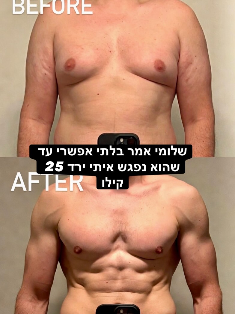 לפני ואחרי של מתאמן