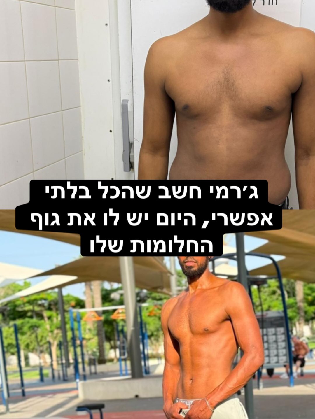 לפני ואחרי של מתאמן